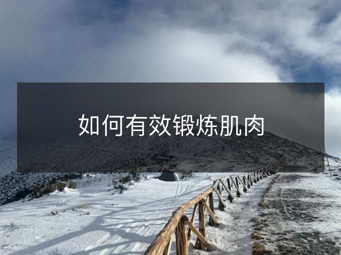 如何有效锻炼肌肉 如何有效锻炼肌肉